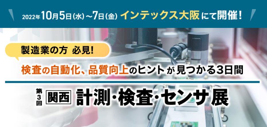 【e-無料招待券あり】 「関西ものづくりワールド2022 計測・検査・センサ展」に出展します！novotechnik製品が大集合！